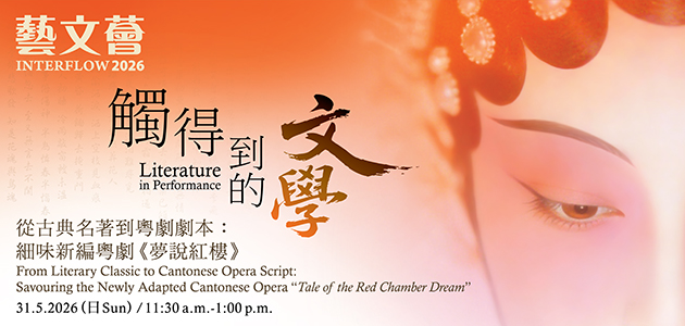 Interflow 2026: From Literary Classic to Cantonese Opera Script:  Savouring the Newly Adapted Cantonese Opera “Tale of the Red Chamber Dream”